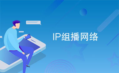 ip組播網絡