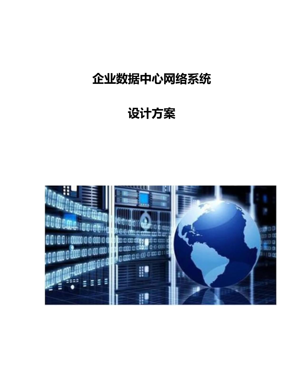 企業數據中心網絡系統設計方案